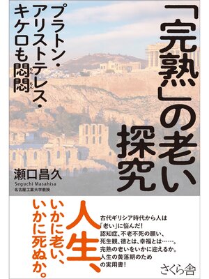 cover image of 「完熟」の老い探究